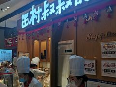 门面-西村叔叔的店·面包·甜品·蛋糕(清河万象汇店)