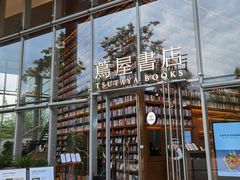 -茑屋书店(天目里店)