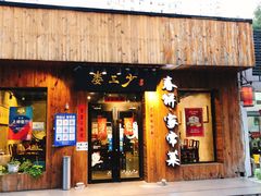 -娄三少·老北京春饼烤鸭家常菜(方庄店)