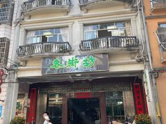 -老街坊(中山东路店)