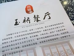 -玉桥餐厅(天坛店)
