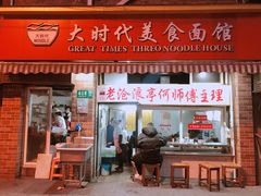 -大时代美食面馆