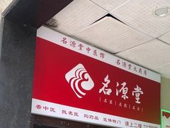 -名源堂中医馆(雨花亭店)