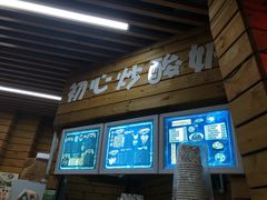 门面-初心炒酸奶(厚德品园店)