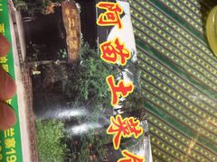 -纳兰傣雀傣味餐厅