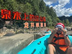 -龙井峡漂流