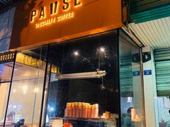 门面-PAUSE(恒大广场店)