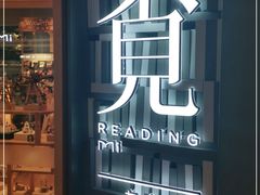 -覔书店(壹方城店)