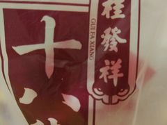 -桂发祥·直营(下瓦房店)