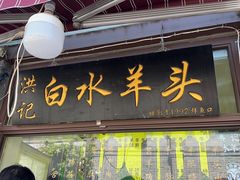-洪记白水羊头(留学路店)