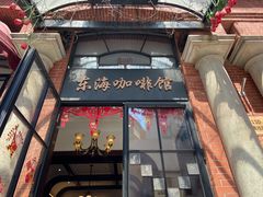 门面-东海咖啡馆