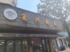 -复兴面王(河东路起源店)