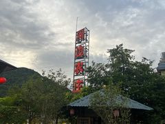 -河边农庄