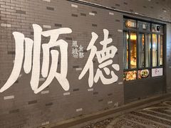 -凤城·食都