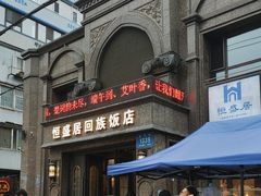 -恒盛居回族饭店