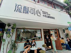 -流酥可心·牛乳蛋糕商店(禾祥西路店)