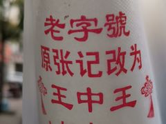 -王中王刨冰