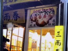 -三两春(浦三路店)