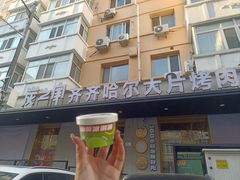 -炭之家·齐齐哈尔非遗烤肉·鲜切直供(中央大街店)