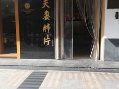 门面-夫妻肺片·中华老字号·正宗川菜(春熙路店)