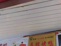 门面-晶牌烤鸭(延吉东路557弄小区店)
