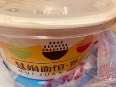 -慧娟面馆·餐厅(望江路店)