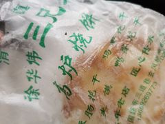 -三兄弟高炉烧饼