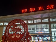 -邯郸东站
