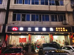 门面-米二红烧兔(华阳店)
