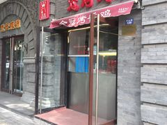 门面-金冠烤香鸡