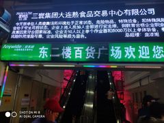 门面-大连熟食品交易中心