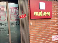 -阿娘面馆