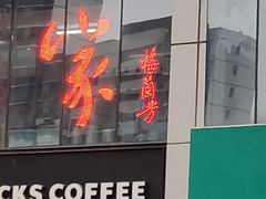 -峨嵋酒家(清河店)