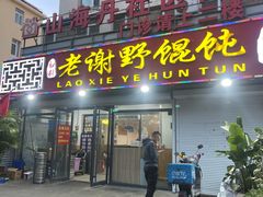 -老谢野馄饨(延安路店)