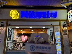 -阿信厚吐司(曾厝垵店)