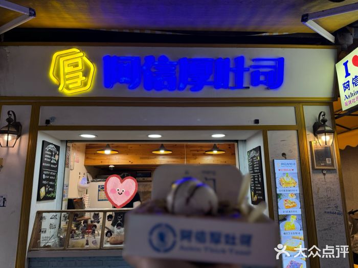 阿信厚吐司(曾厝垵店)图片