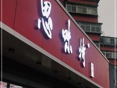门面-思味特(纬一路店)