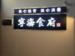 -宁海食府(大剧院店)