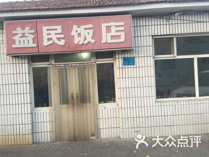 益民饭店图片 第4张