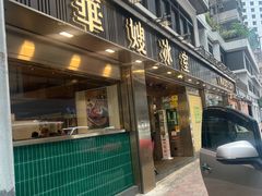 -华嫂冰室(湾仔店)