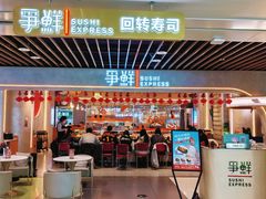 -争鲜回转寿司(中街大悦城店)