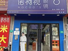 -诺柯视眼镜-蔡司依视路官方工厂店(淞南一店)