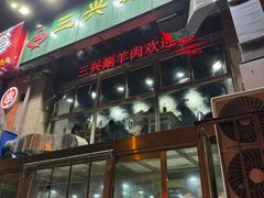 -三兴涮羊肉(荣安大街店)