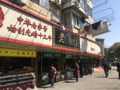 门面-老同盛(昌里路店)