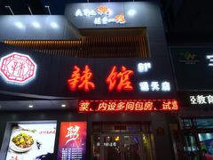 -61度辣馆(通天街店)