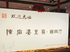 -陈麻婆豆腐(春熙店)