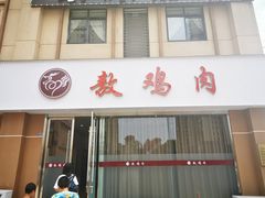 门面-老字号敖鸡肉
