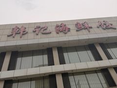 -韩记海鲜饺子旗舰店(红海新区店)