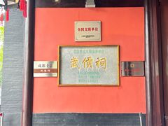 -成都武侯祠博物馆