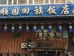 -六顺园回族饭店(安松街店)